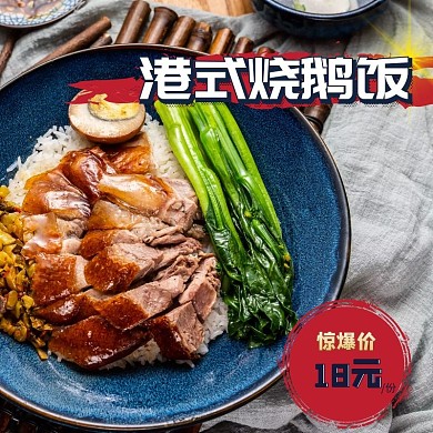 烧鹅饭/港式烧鹅饭/美食/简约