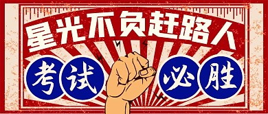 考试必胜红包公众号封面首图