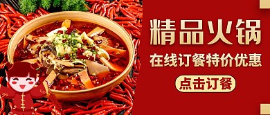 火锅的红色大气美食促销公众号首图