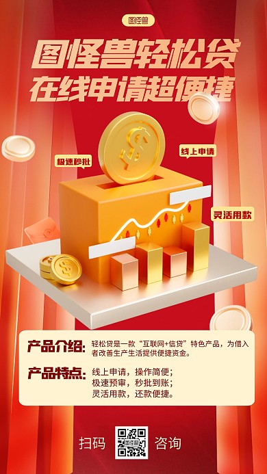 简约风格图怪兽轻松贷介绍特点宣传手机海报