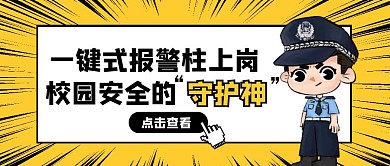 黄色卡通风一键式报警公众号封面首图