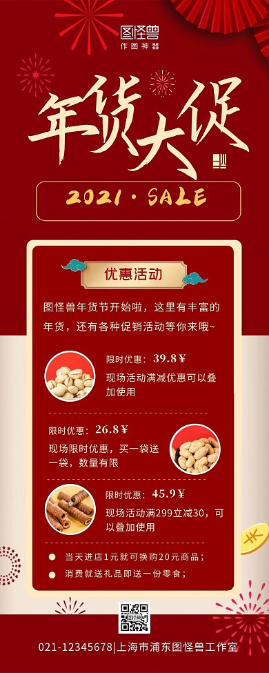 喜庆红色年货大街促销活动营销长图