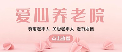 爱心养老院粉色公众号封面首图