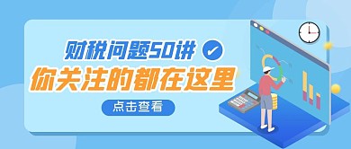 财税问题50讲蓝色插画风公众号封面首图