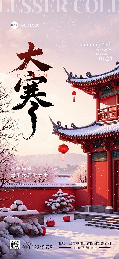 大寒节气问候唯美氛围全屏海报