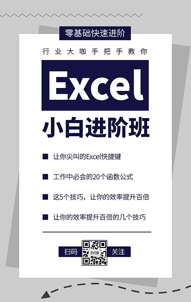 简约办公Excel培训课程手机海报