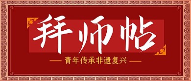 拜师帖公众号封面首图