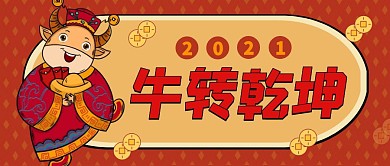2021扭转乾坤红色公众号封面