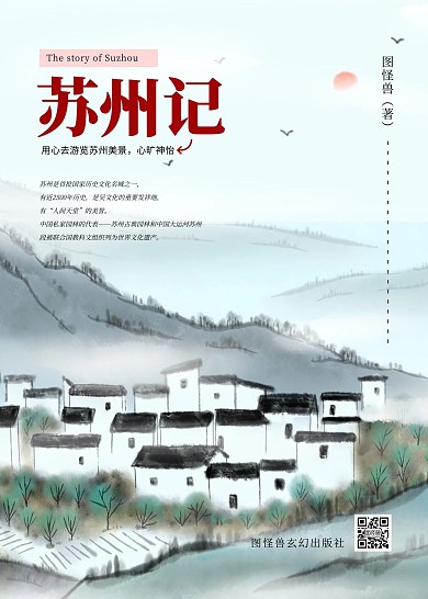简约古风水墨乡村山水房屋苏州记书籍封面