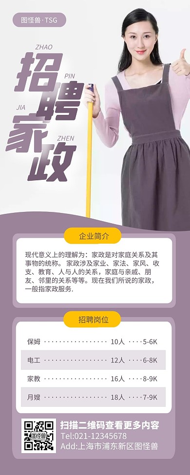 紫色简约风家政招聘营销长图