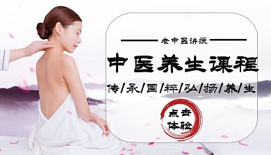 中医养生疗法白色古风课程封面