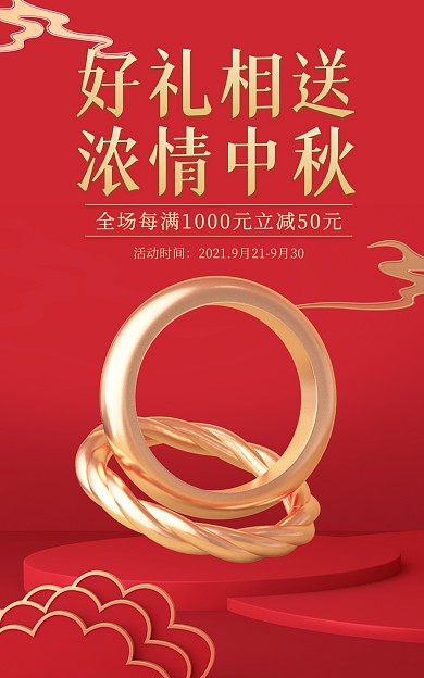 中秋节活动戒指促销产品宣传海报