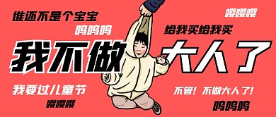 我不做大人了！公众号封面首图