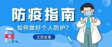 蓝色卡通防疫指南公众号首图