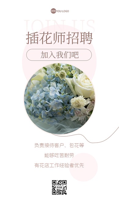 插花师招聘求职工作岗位ins风海报