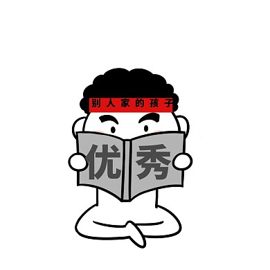 榜样 别人家的孩子 简约