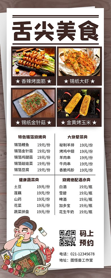 创意舌尖美食烧烤营销长图