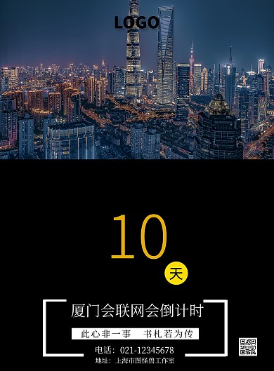 倒计时厦门简约宣传海报