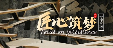 匠心筑梦简约公众号封面首图