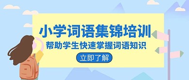 语文教材学习宣传教育培训创意公众号封面