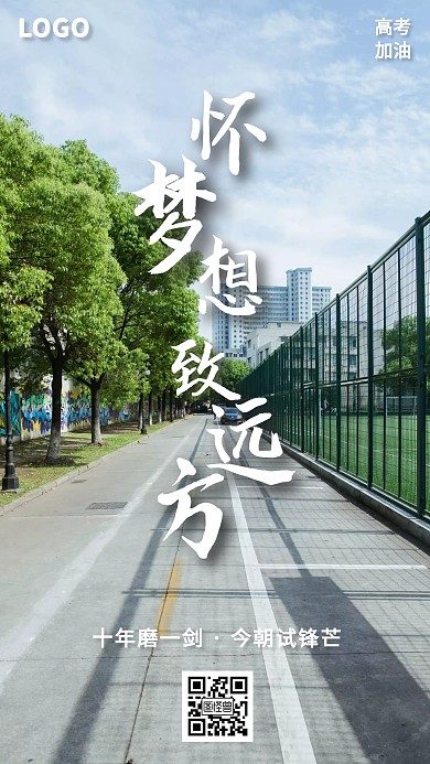 2020年高考加油励志手机海报