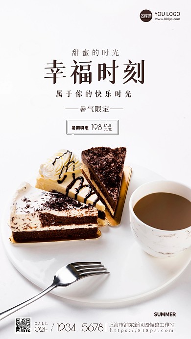 蛋糕暑气特惠简约风唯美摄影图手机海报