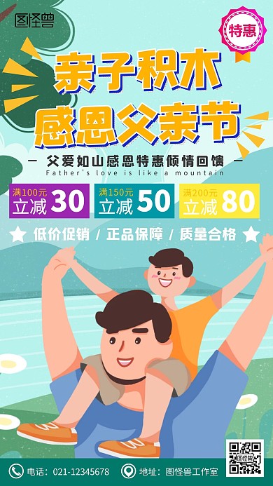 亲子积木父亲节促销卡通在线海报设计