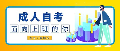 创意蓝色黄色成人自考教育招生公众号封面