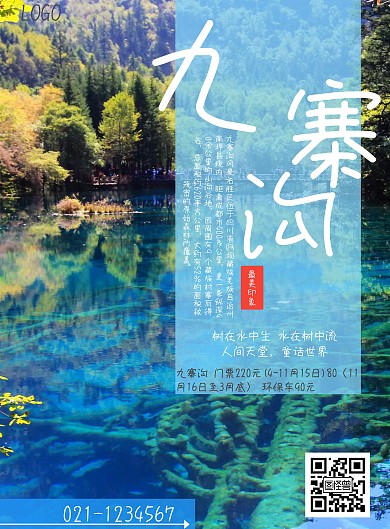 九寨沟最美印象旅游海报