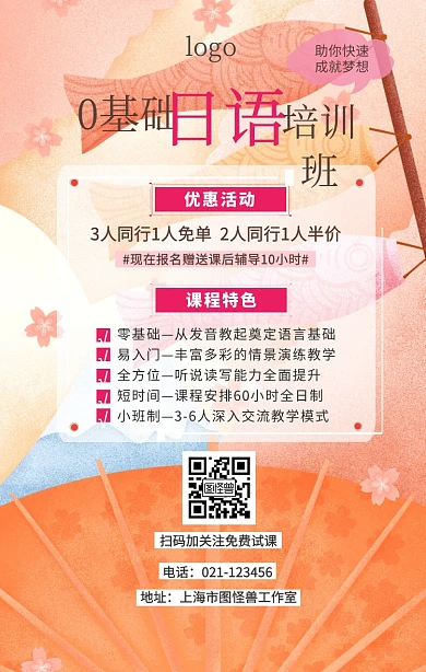 0基础日语培训班手机营销海报