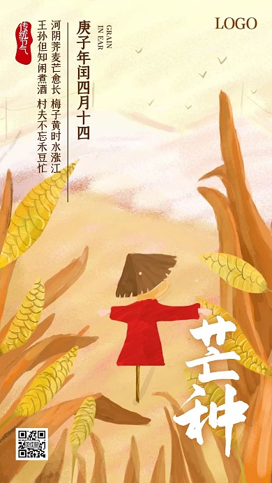 芒种节气品牌借势祝福简约卡通手机海报