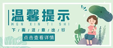 绿色扁平风温馨提示出行安全公众号封面
