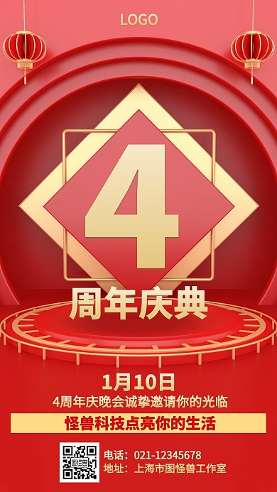 立体红色4周年庆邀请海报