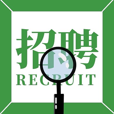 招聘趣味绿色放大镜简约公众号次图