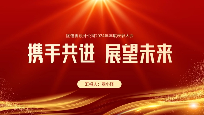 红色喜庆商务企业年会表彰活动PPT