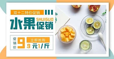 双十二水果促销简约美食电商横版海报