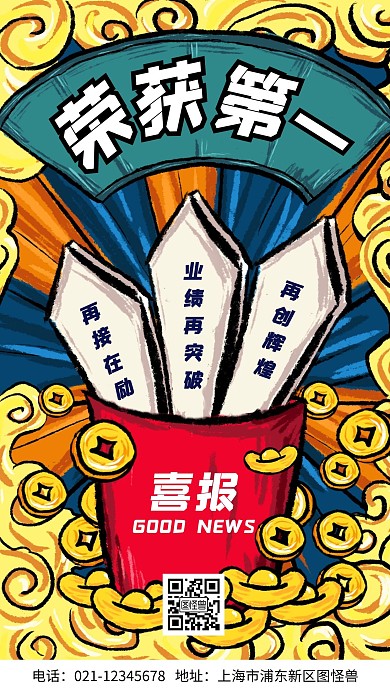 荣获第一喜报创业创意国潮风手机海报
