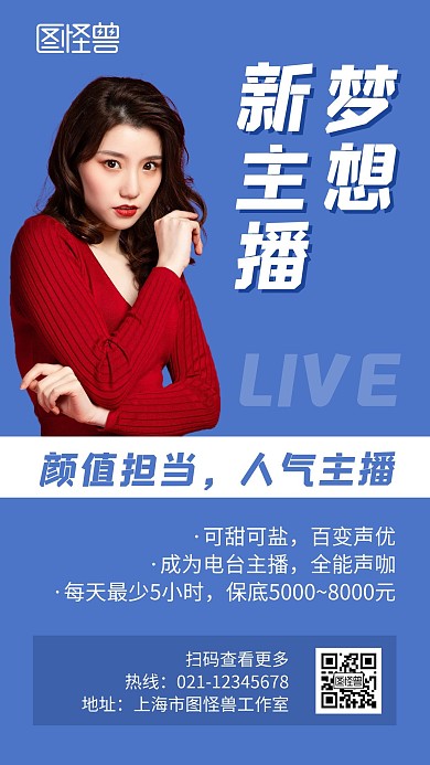 梦想新主播蓝色创意简约宣传直播手机海报