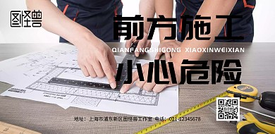 前方施工危险警告标示海报