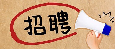 招聘简约彩色营销微信公众号封面首图