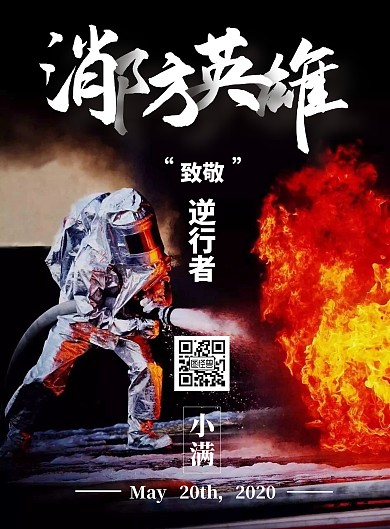 消防英雄简约竖版海报