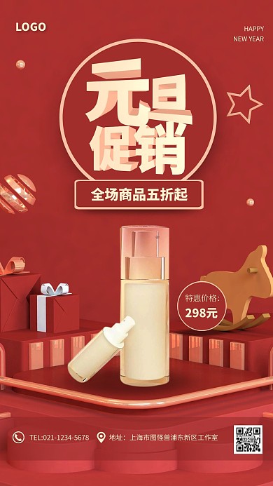 C4D立体元旦护肤品促销手机海报