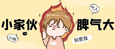 孩子发脾气