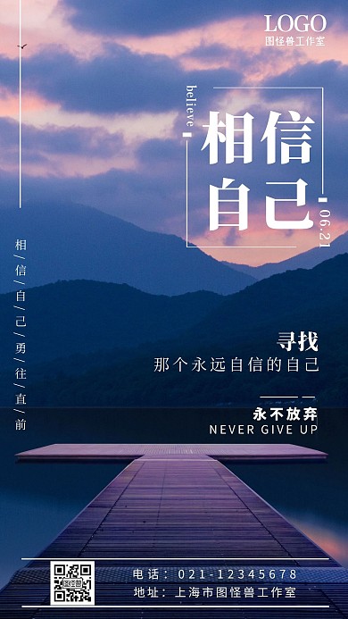 相信自己励志文艺简约手机海报