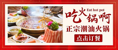潮汕火锅红色美食餐饮公众号首图