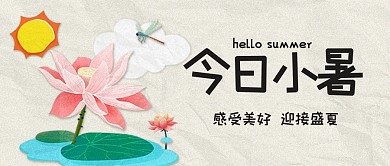 小暑节气祝福问候公众号封面首图