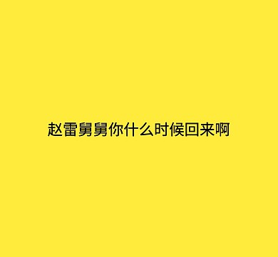 赵雷朋友圈封面