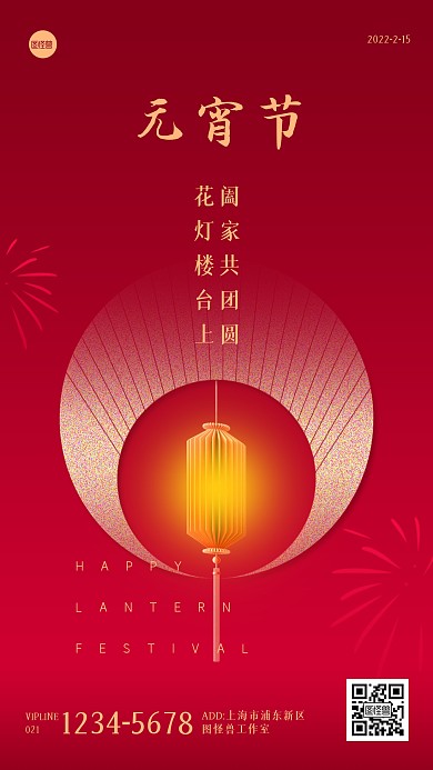 元宵节节日祝福红色手机海报