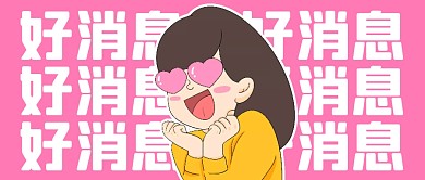 好消息趣味大字公众号封面首图