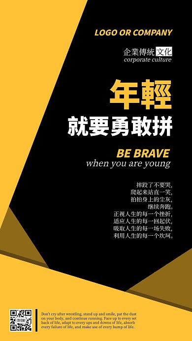 企业传统文化年轻就要勇敢手机海报